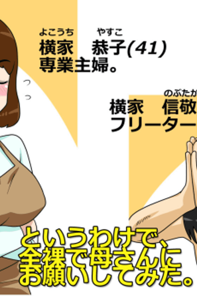 Toiu wake de, Zenra de Kaa-san ni Onegai shite mita.