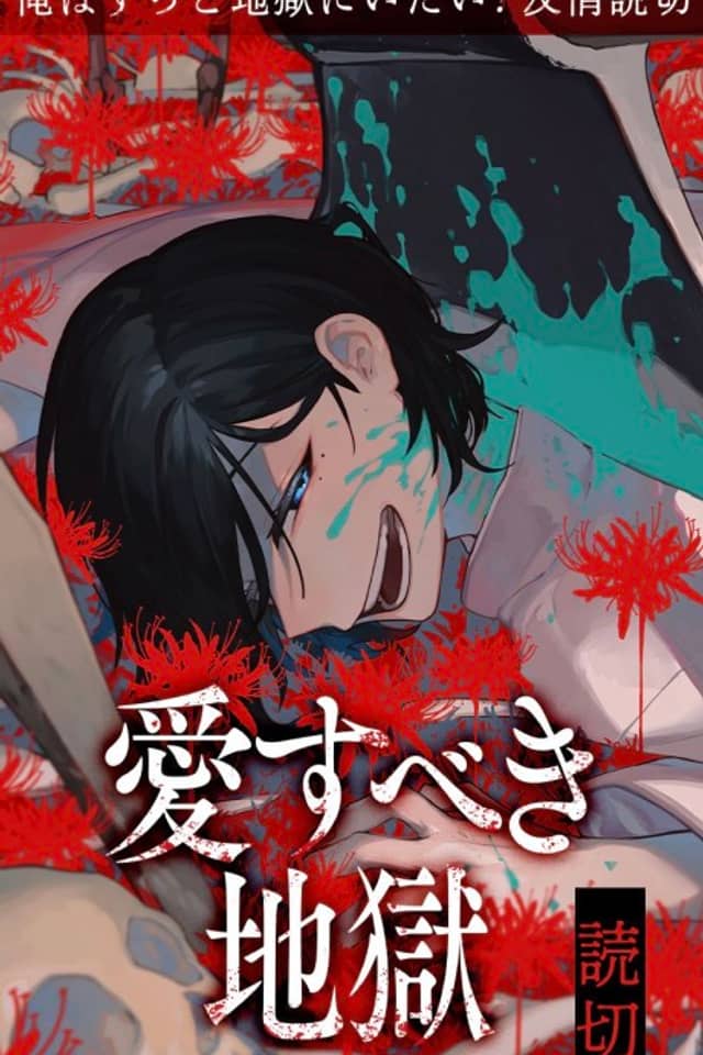 Aisubeki Jigoku