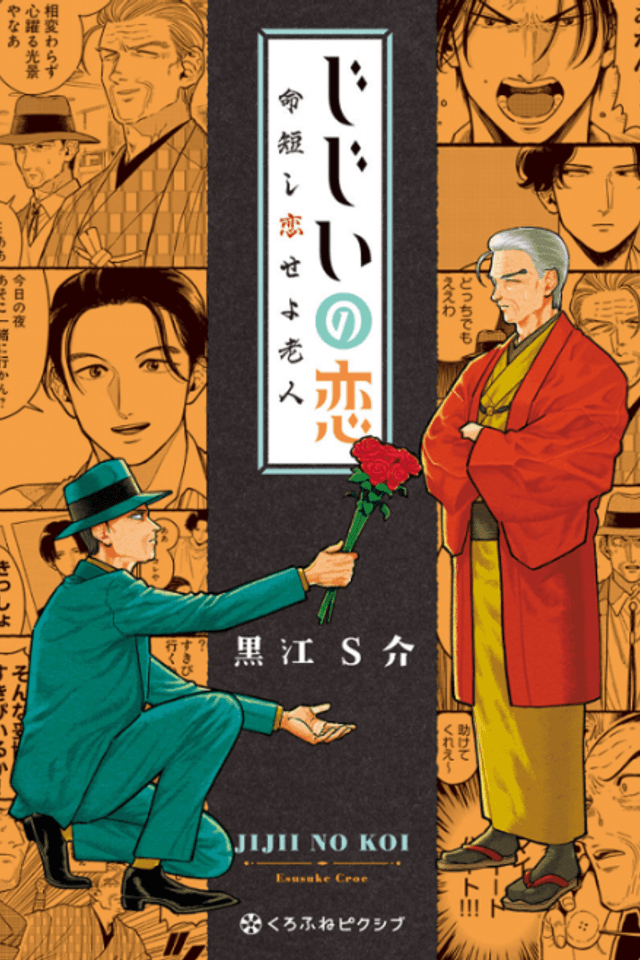 Jijii no Koi: Inochi Mijikashi Koise yo Roujin