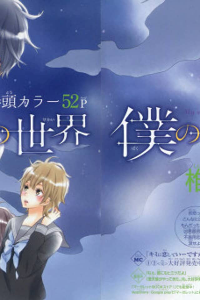 Kanojo no Sekai, Boku no Sekai