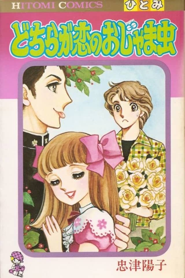 Dochira ga Koi no Ojama Mushi