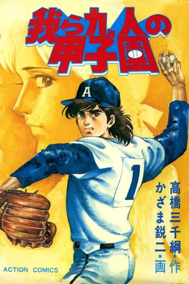 Warera Kyuunin no Koshien