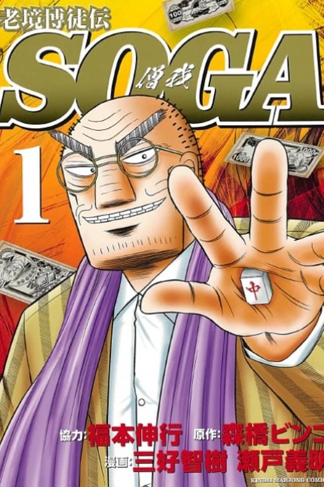 Roukyou Bakuto Dono SOGA