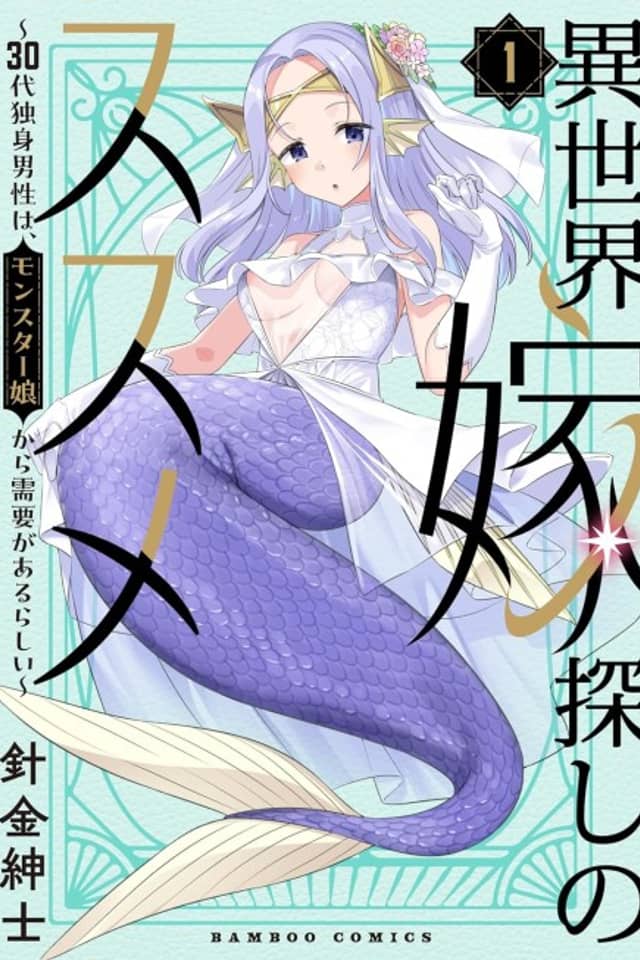 Isekai Yomesagashi no Susume: 30-dai Dokushin Dansei wa, Monster Musume kara Juyou ga Arurashii