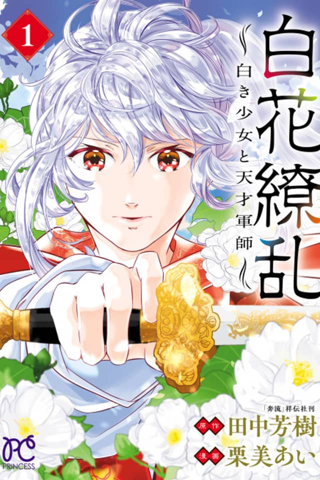 Byakka Ryouran: Shiroki Shoujo to Tensai Gunshi