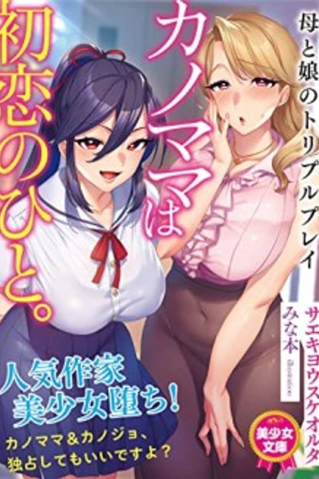 Kano Mama wa Hatsukoi no Hito. Haha to Musume no Triple Play
