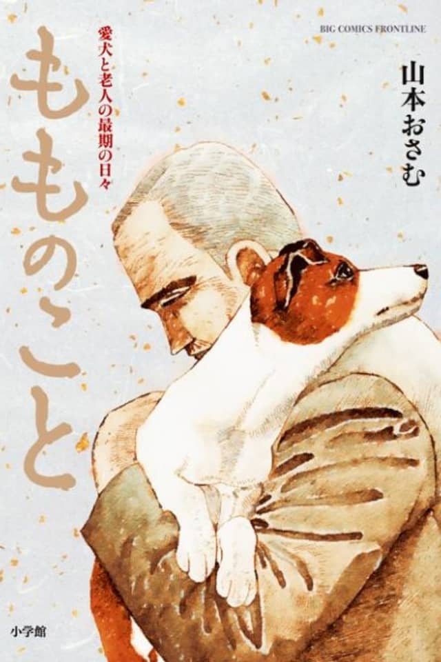 Momo no Koto: Aiken to Roujin no Saigo no Hibi