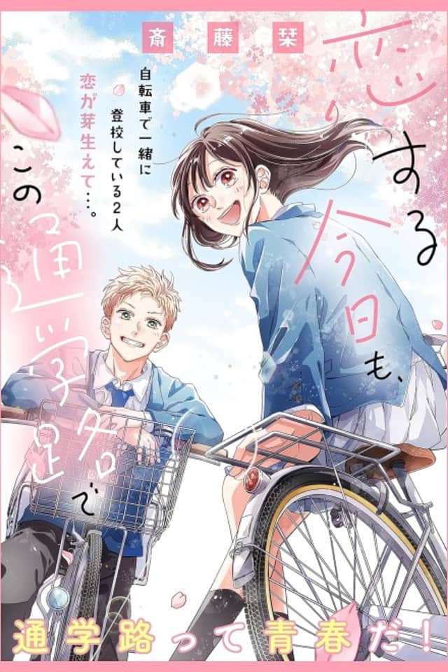 Koisuru Kyou mo, Kono Tsuugakuji de
