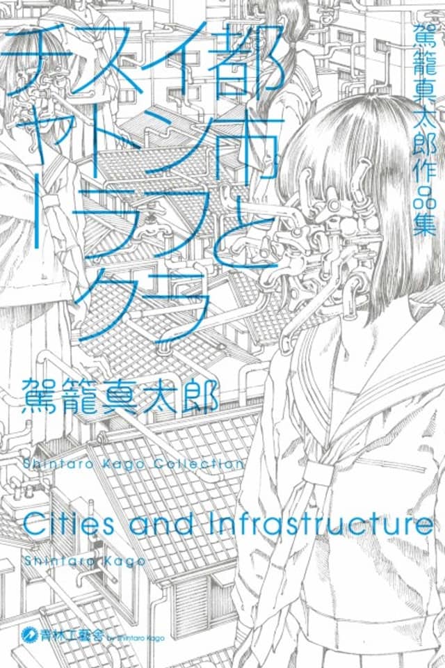 Cities and Infrastructure: Shintaro Kago Collection