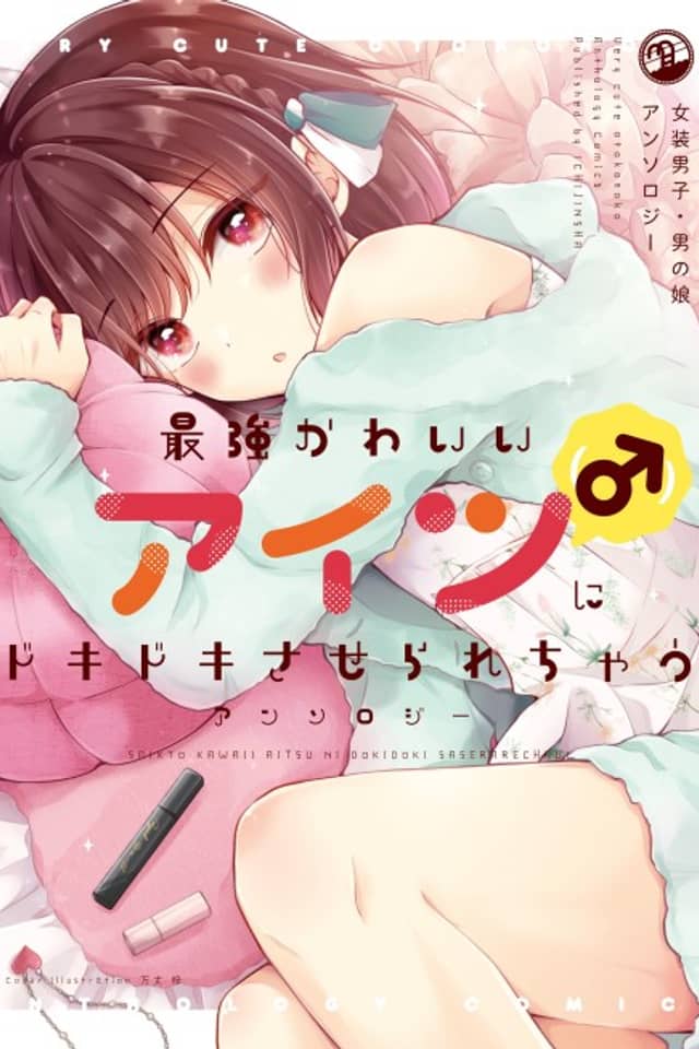 Very Cute Otokonoko Anthology Comics