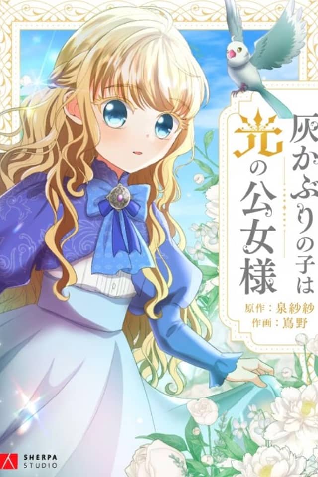 Haikaburi no Ko wa Hikari no Kimijo-sama