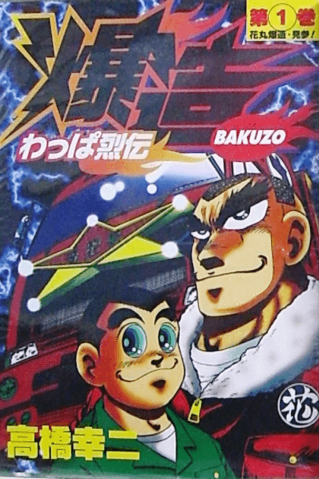 Wappa Retsuden Bakuzou