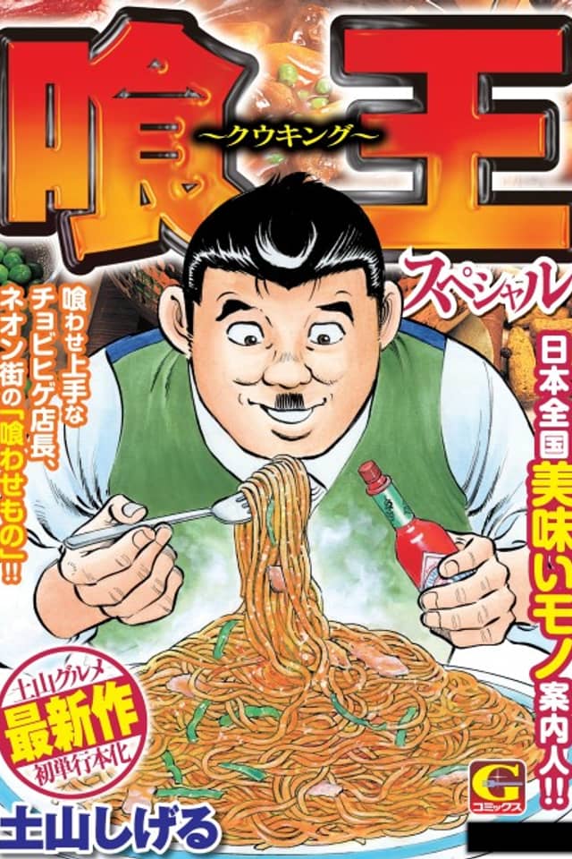Gourmet King Kukingu Special