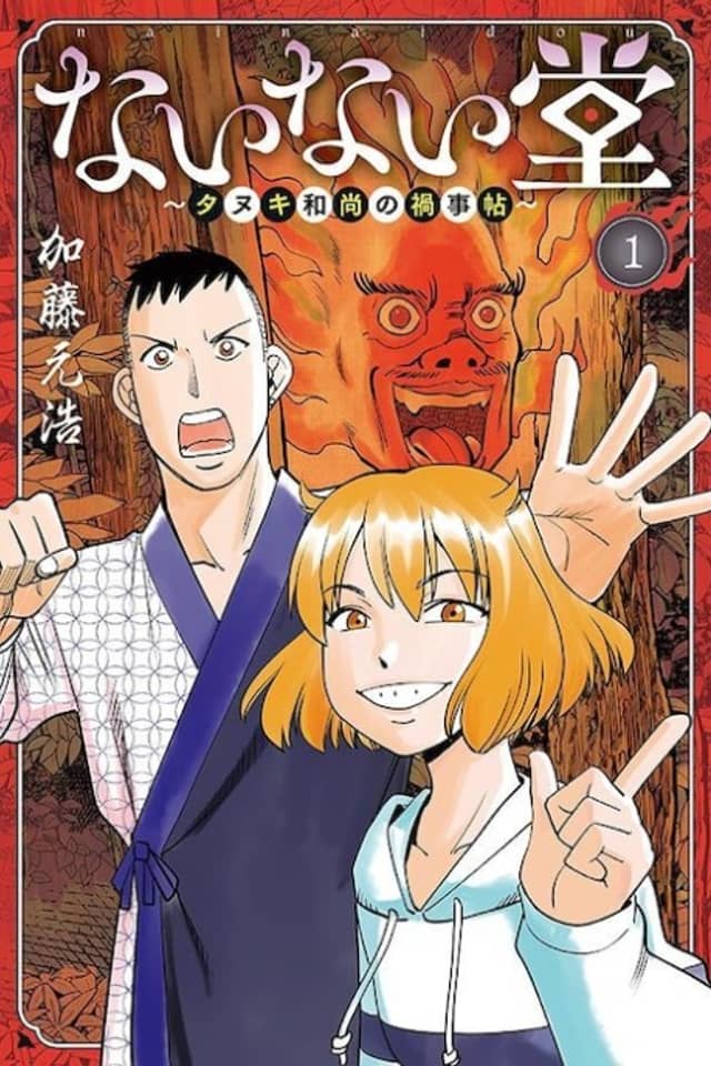 Nainai-dou: Tanuki Oshou no Magagoto Jou