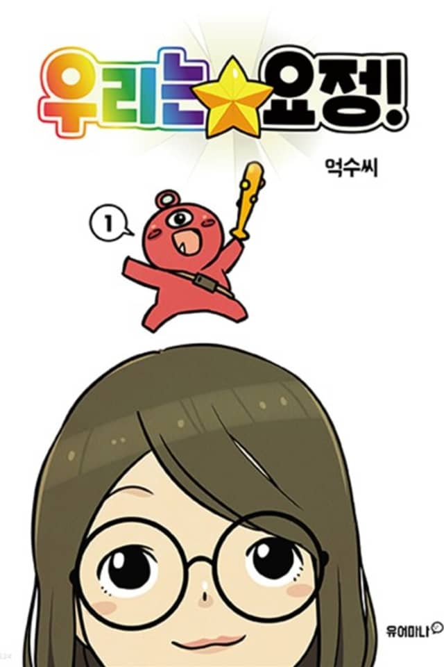 Urineun Yojeong!