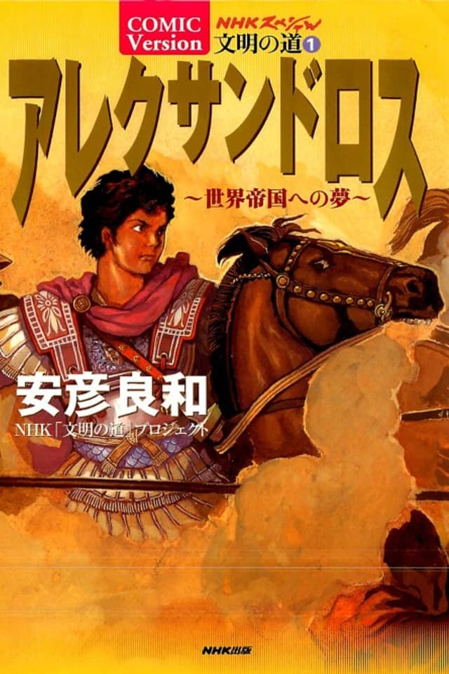 Alexandros - Dream for World Conquest