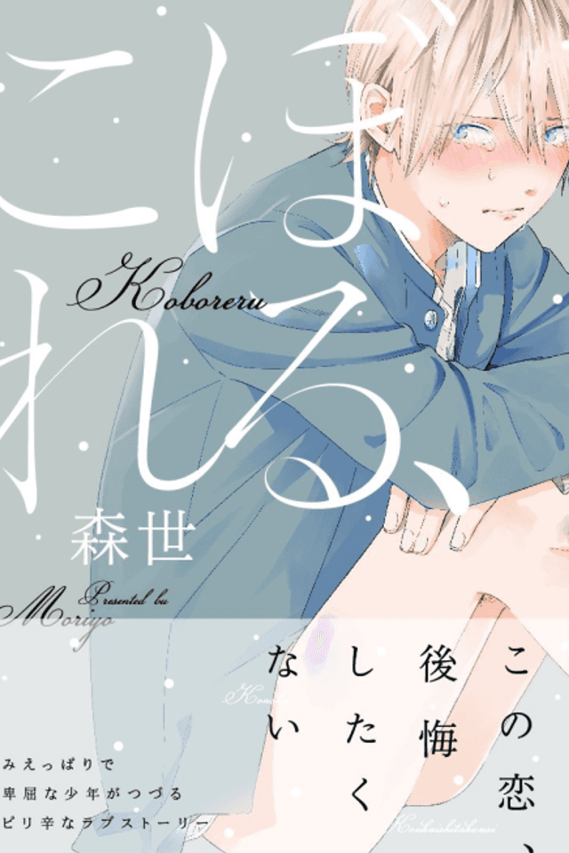 Koboreru,