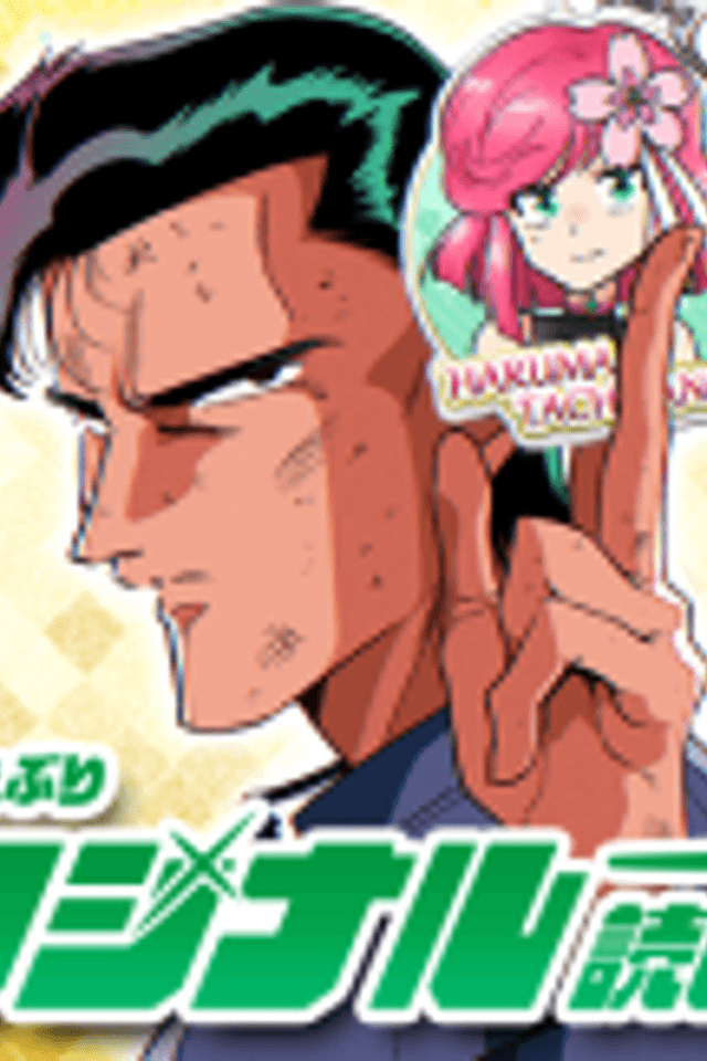 Genkai! Oshikatsu Densetsu Yoshio