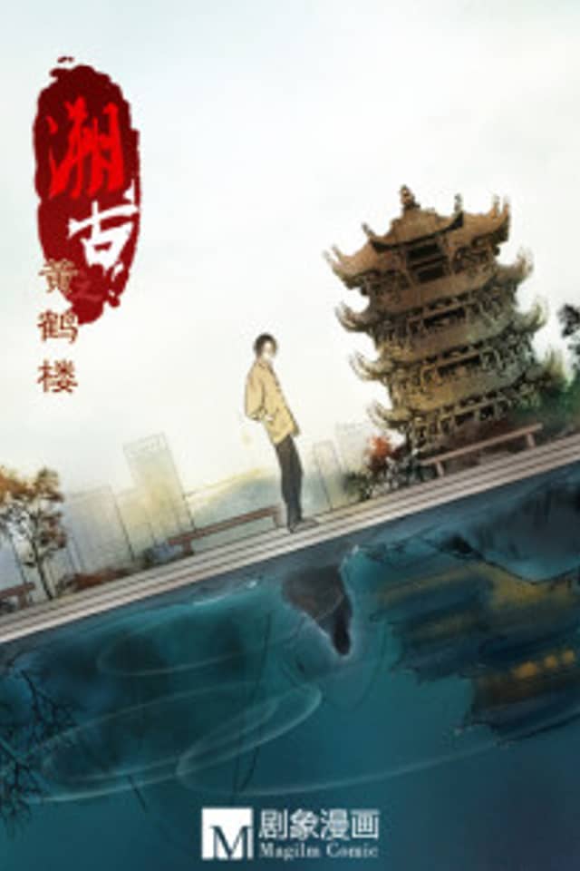 Su Gu Zhi Huanghelou