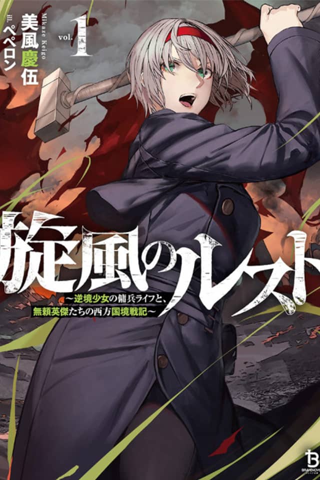 Senpuu no Rust: Gyakkyou Shoujo no Youhei Life to, Burai Eiketsu-tachi no Seihou Kokkyou Senki