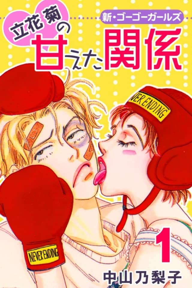 Tachibana Kiku no Amaeta Kankei
