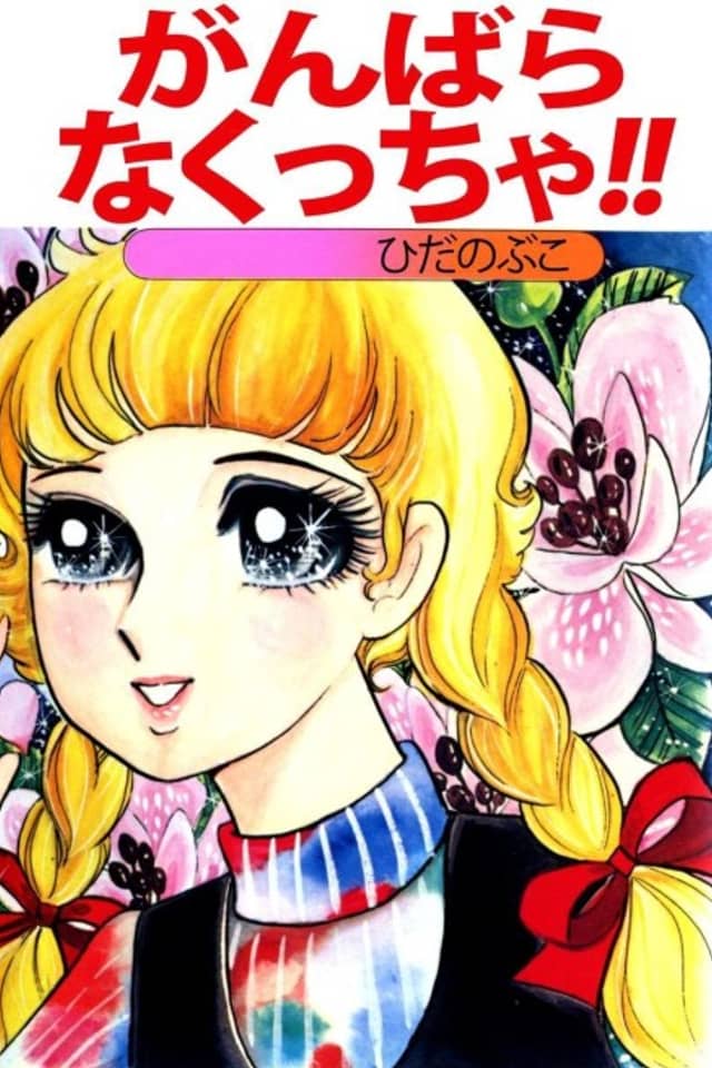 Ganbara Nakuccha!!