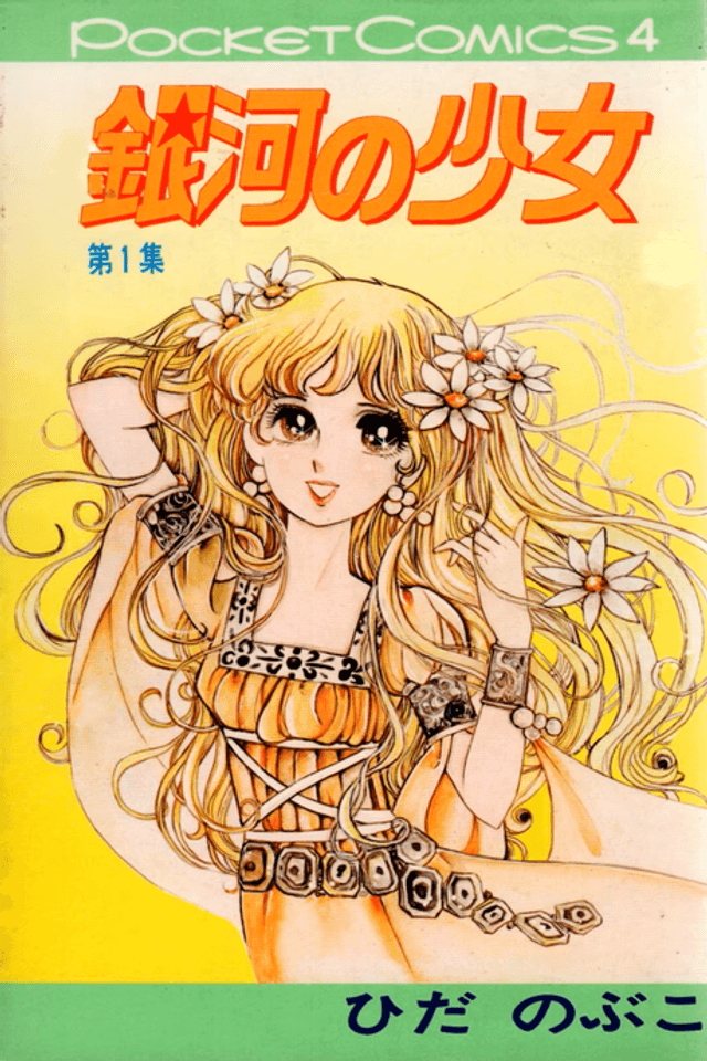 Ginga no Shoujo