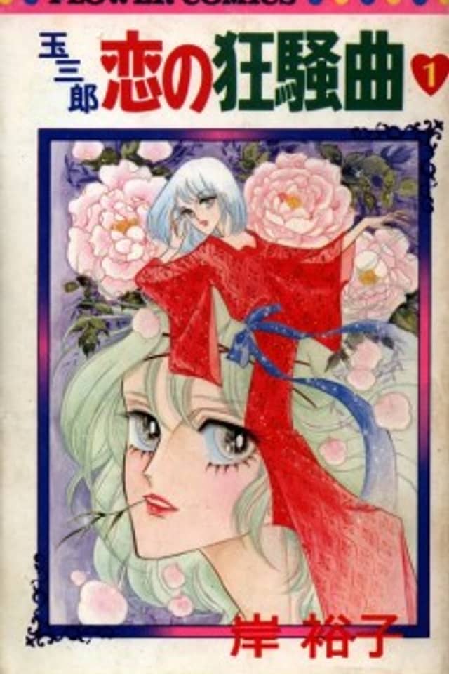 Tamasaburo: Koi no Kyousoukyoku