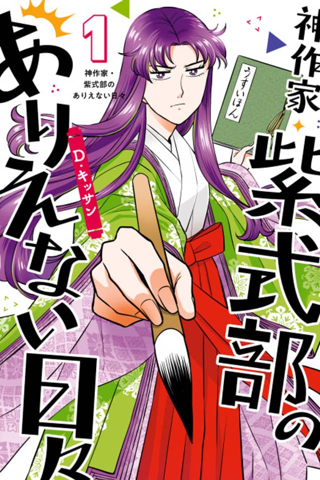 Kami Sakka Murasaki Shikibu no Arienai Hibi
