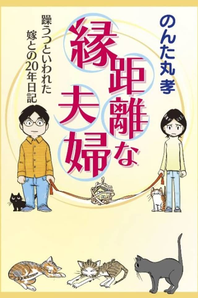 En Kyori na Fufu: Utsu to Iwareta Yome to no 20-nen Nikki
