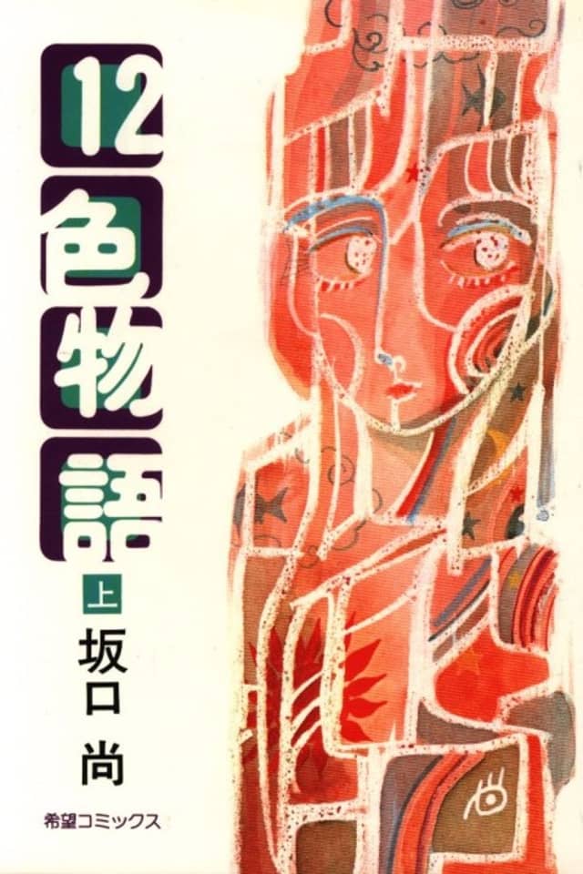12 Shoku Monogatari