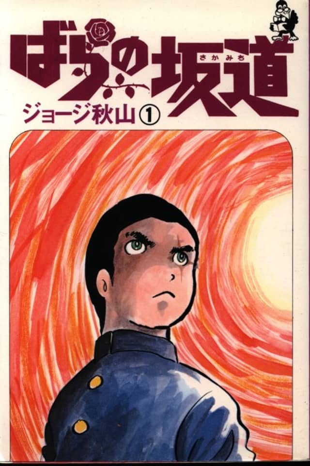 Bara no Sakamichi