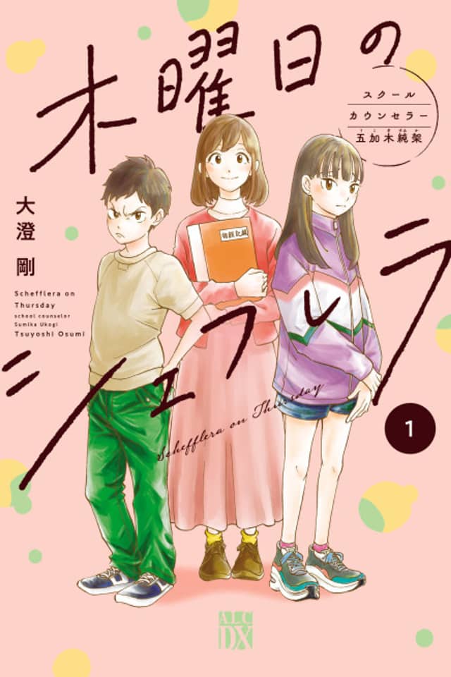 Schefflera on Thursday: School Counselor Sumika Ukogi