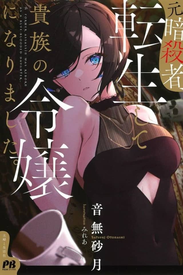 The Former Assassin Who Got Reincarnated as a Noble Girl