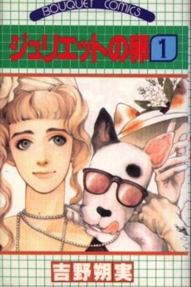 Juliet no Tamago