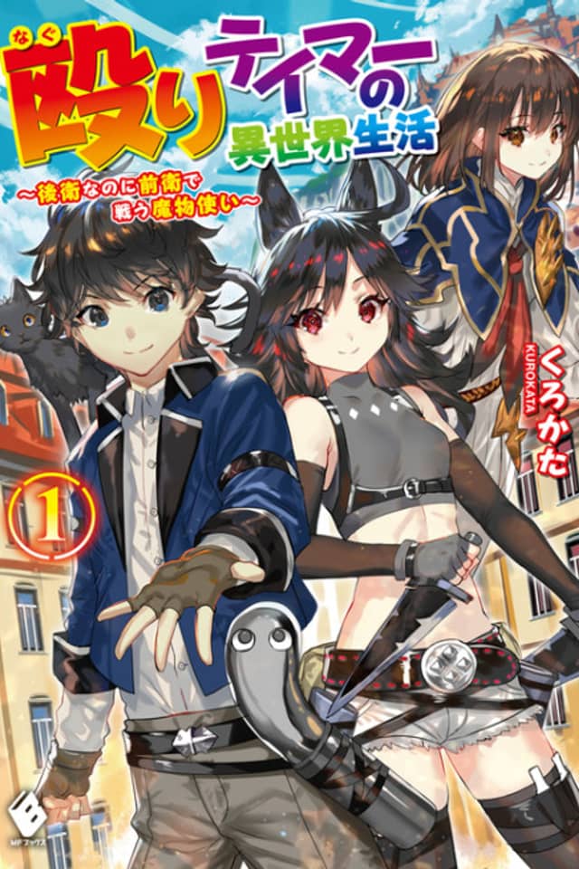 Naguri Tamer no Isekai Seikatsu: Kouei nanoni Zenei de Tatakau Mamonotsukai