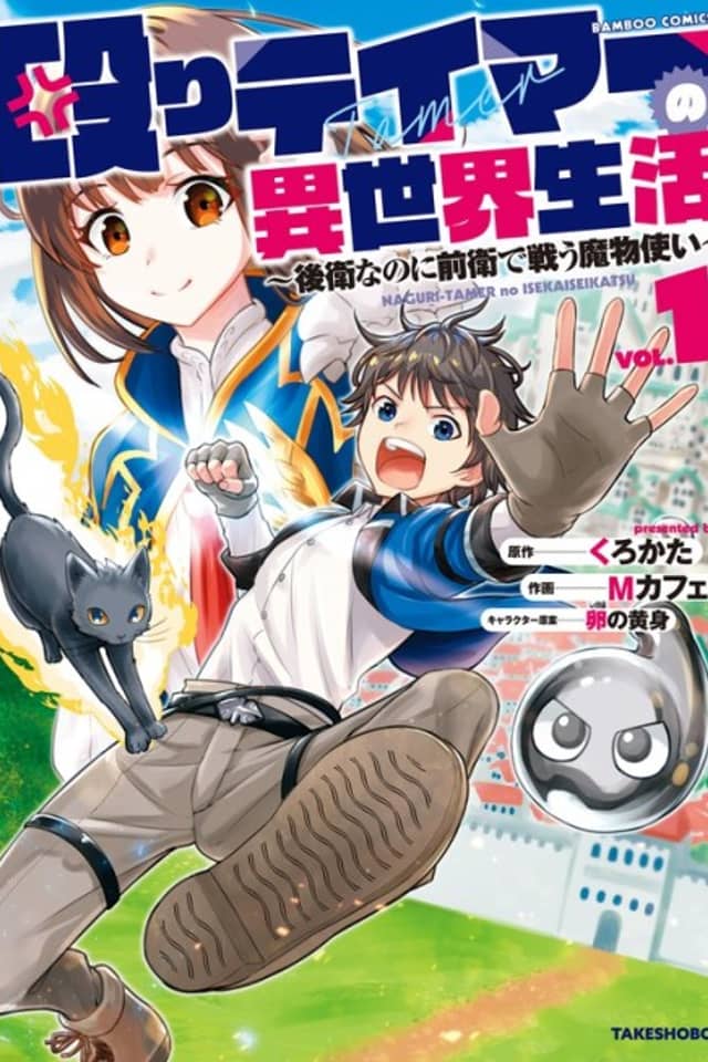 Naguri Tamer no Isekai Seikatsu: Kouei nanoni Zenei de Tatakau Mamonotsukai