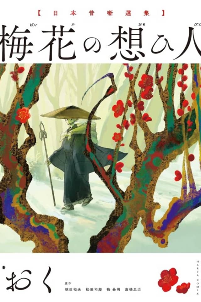 Baika no Omoibito: Nippon Mukashibanashi Senshuu