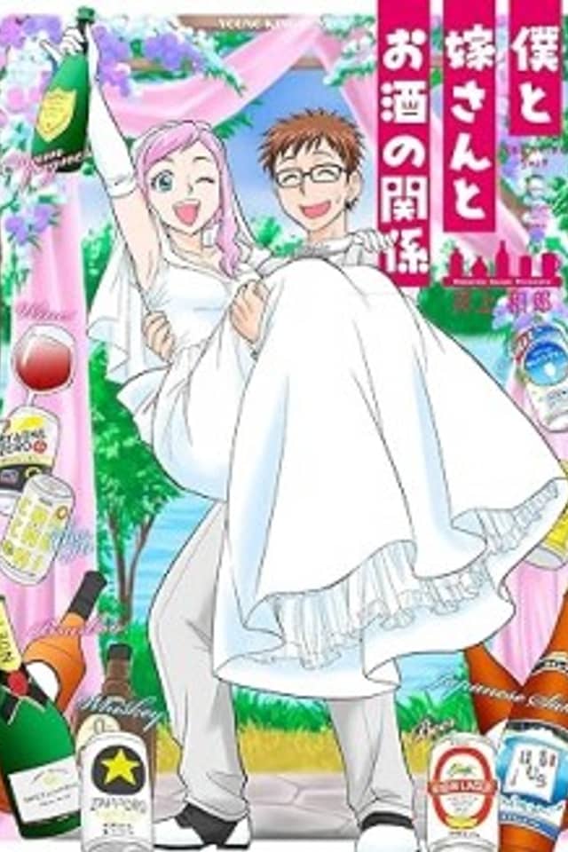 Boku to Yome-san to Osake no Kankei