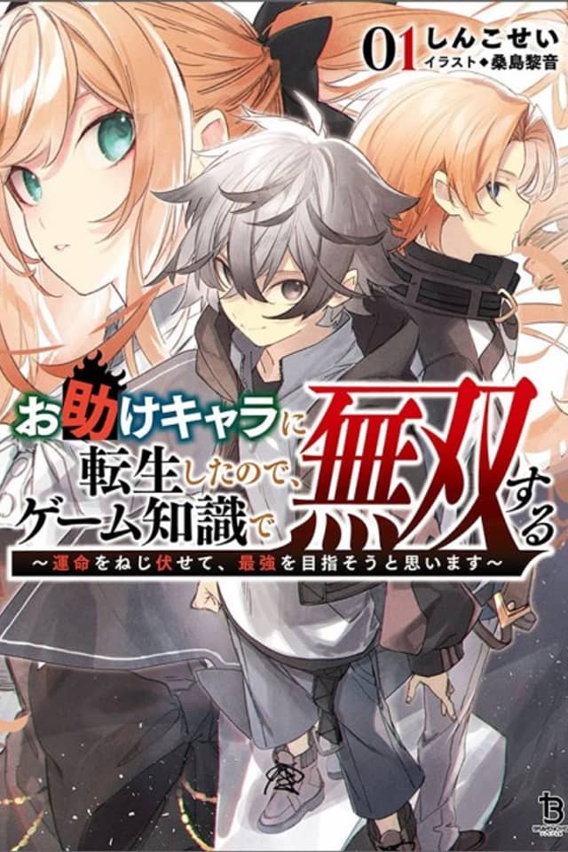 Otasuke Chara ni Tensei Shita no de, Game Chishiki de Musou Suru