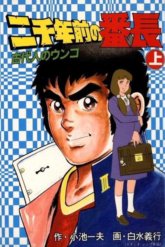 Nisennen Mae no Banchou