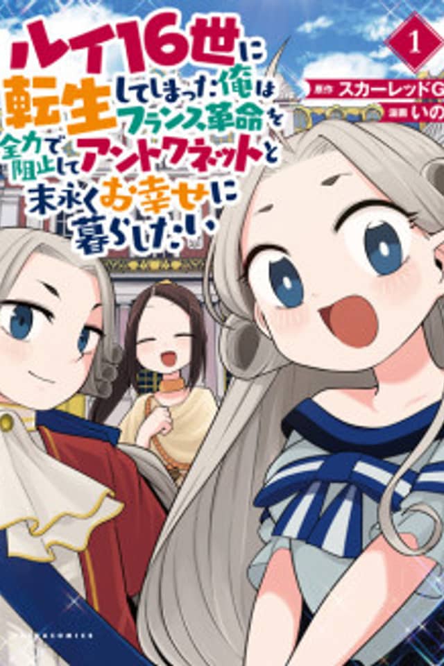 Louis 16-sei ni Tensei Shite Shimatta Ore wa France Kakumei o Zenryoku de Soshi Shite Antoinette to Suenagaku o Shiawase ni Kurashitai.