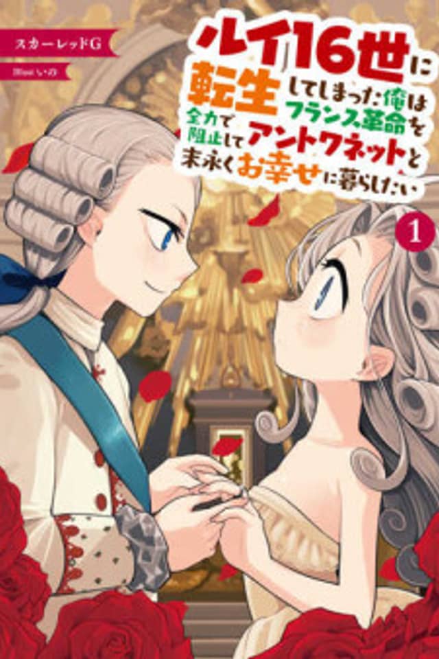 Louis 16-sei ni Tenseishiteshimatta Ore wa French Kakumei wo Zenryoku de Soshi Shite Antoinette to Suenagaku wo Shiawase ni Kurashitai