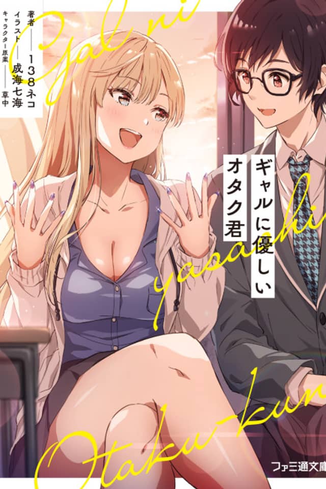 Gal ni Yasashii Otaku-kun