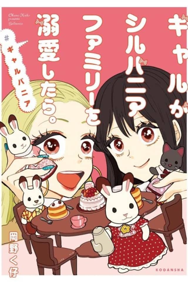 Gal ga Sylvanian Family wo Dekiai Shitara