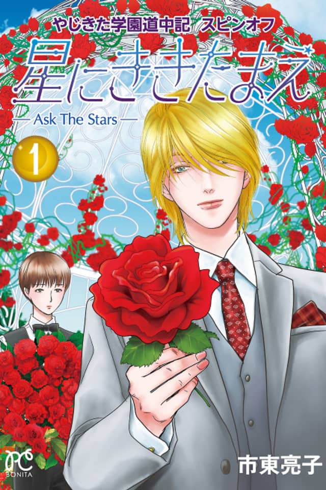 Yajikita Gakuen Douchuuki Spin-off: Hoshi ni Kikitamae - Ask The Stars