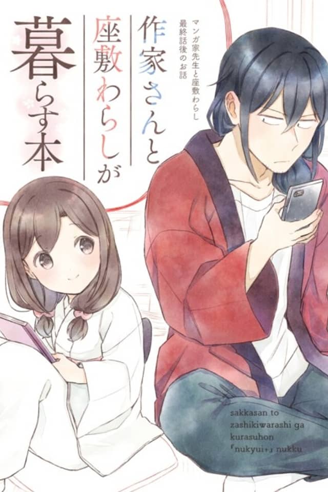Sakka-san to Zashiki Warashi ga Kurasu Hon