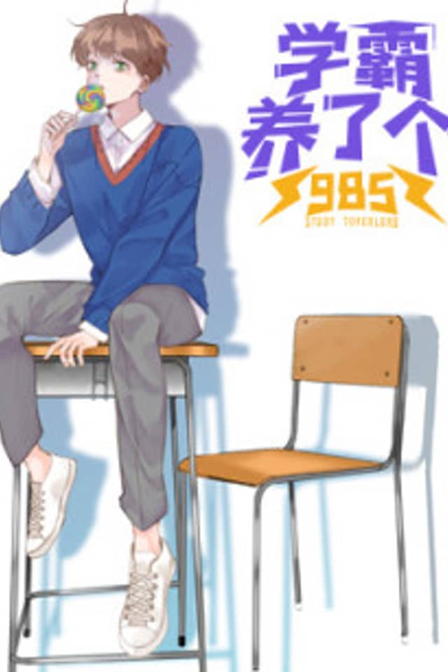Xue Ba Yangle Ge 985