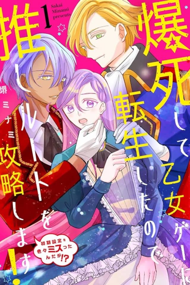 Bakushi Shite Otomegee ni Tensei Shita node Oshi Route wo Kouryaku Shimasu!