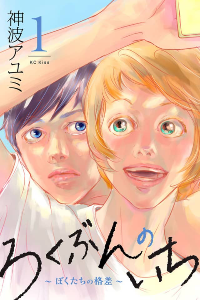 Rokubun no Ichi: Bokutachi no Kakusa